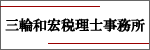 三輪和宏税理士事務所