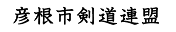 彦根市剣道連盟